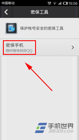 手机QQ安全中心更换密保手机方法4