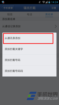 腾讯手机管家怎么设置黑名单12