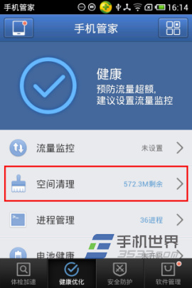 腾讯手机管家清理空间的方法3