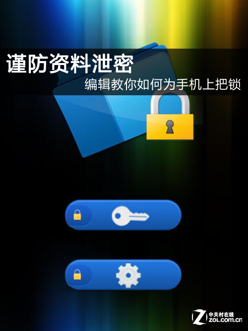 教你如何为手机上把锁 谨防资料泄密1