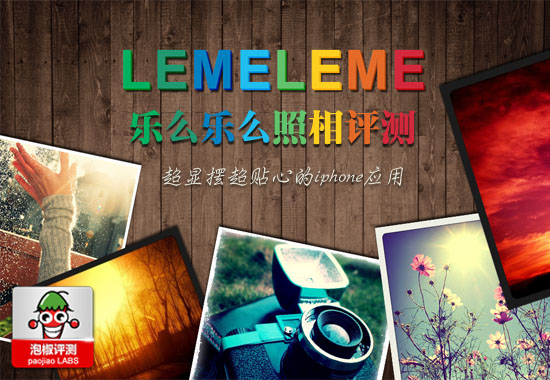 乐么乐么Lemeleme：超显摆超贴心的摄影软件评测1