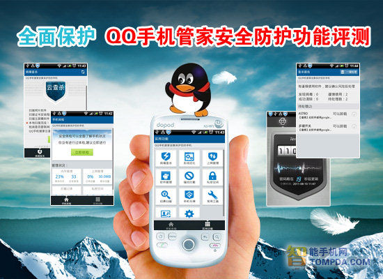 QQ手机管家安全防护功能评测1