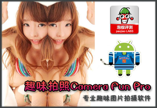 趣味拍照Camera Fun Pro软件评测：强大搞笑照片生成工具1