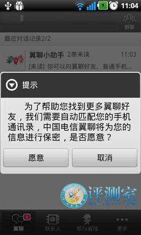 电信翼聊VS移动飞聊：运营商语聊软件之争3