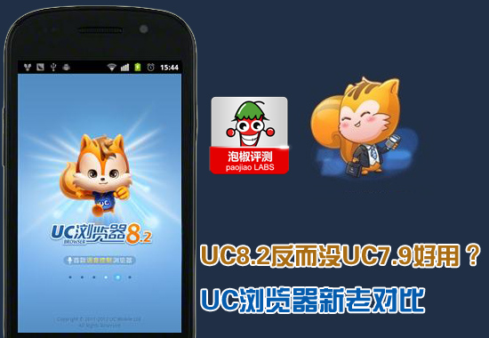 UC浏览器新老版本横评：宝刀未老还是新秀崛起1