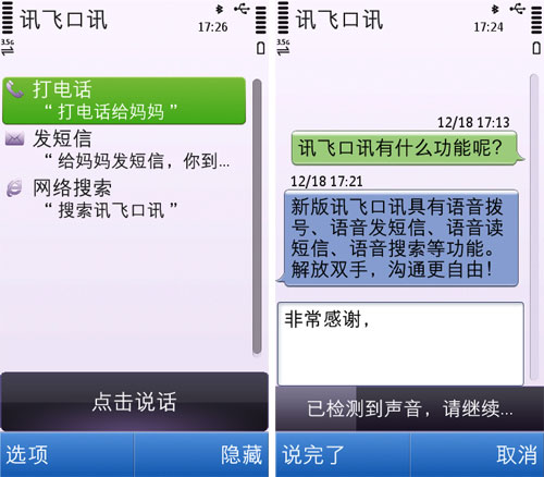 讯飞口讯Symbian更新至v2.0：新增语音拨号2