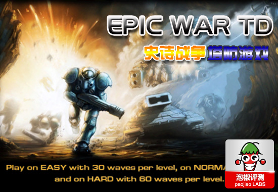 史诗战争Epic War TD评测：超越星际的塔防游戏1