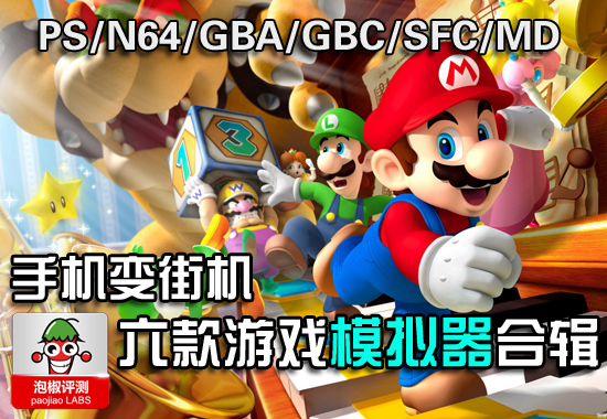 手机变街机 PS/GBA/SFC等六种游戏模拟器合辑1