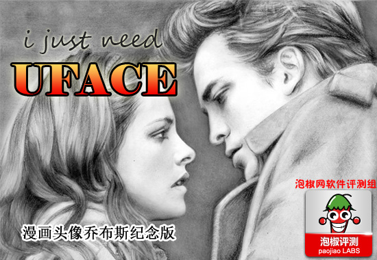 漫画头像最新乔布斯纪念版评测:I just need UFACE1