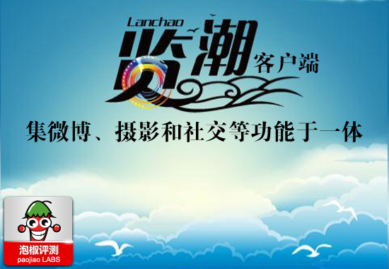 览潮客户端软件评测：集微博、摄影和社交等功能于一体1