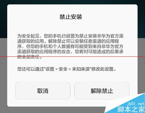 华为荣耀6禁止安装非华为官方应用软件的解决办法1