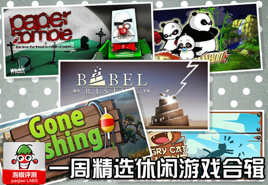 一周休闲游戏精选合辑：潘玮柏设计原创游戏领衔1