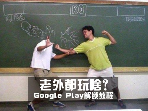 国外应用通吃Google Play Store解锁教程1