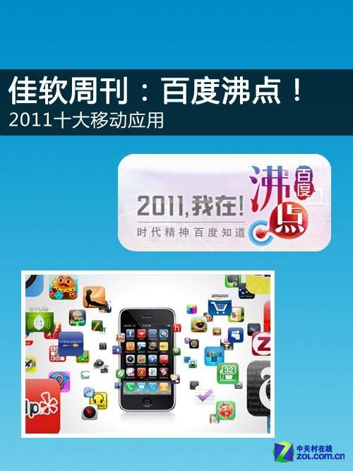 百度沸点2011年回顾 十大APP软件推荐1