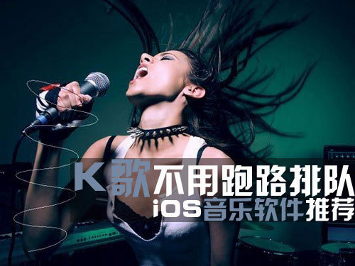 iOS音乐软件推荐 K歌不用跑路排队1