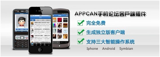 APPCAN推Discuz手机论坛客户端插件 引领移动论坛新时代1