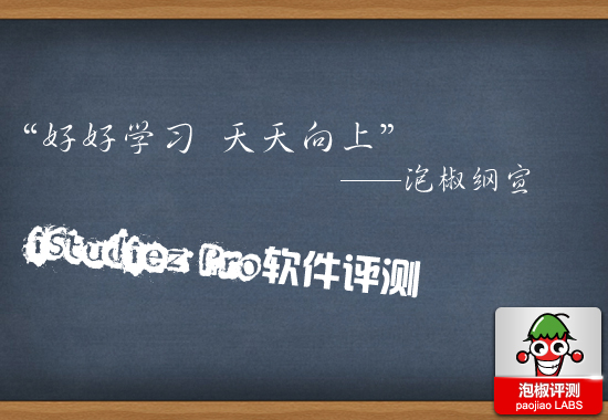 “好好学习，天天向上” 一款非常强大的学习管理软件iStudiez Pro1