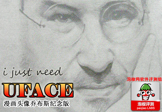 漫画头像最新乔布斯纪念版评测:I just need UFACE12