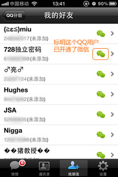 怎样查看正在使用微信的QQ好友、手机通讯录好友？3