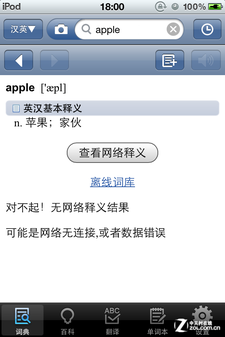 有道免费词典应用解析 离线翻译轻松查3