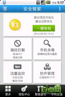 手机安全管理软件合辑评测3