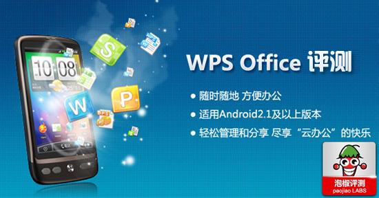 WPS office移动阅读器评测1