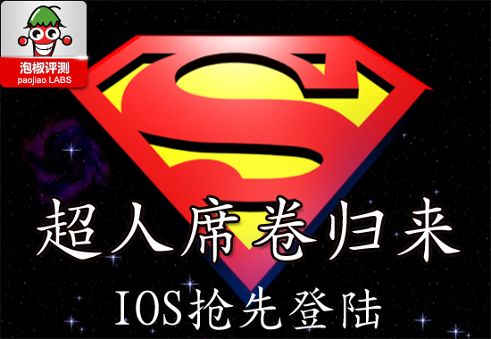 超人super man完美评测：内裤外穿的英雄回来了1