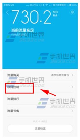 小米4如何限制软件联网2