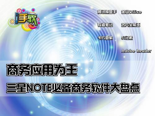 三星NOTE必备商务软件大盘点：商务应用为王1