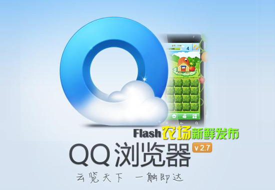 QQ浏览器v2.7最新版更新评测 Flash版农场一键偷菜1