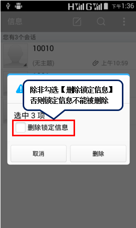 联想A1900锁定短信息不被误删6