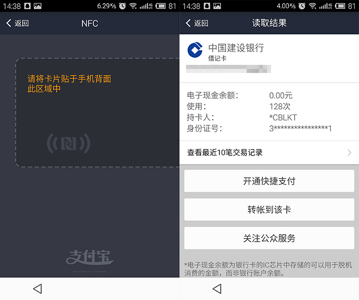 NFC功能与支付宝的小秘密4