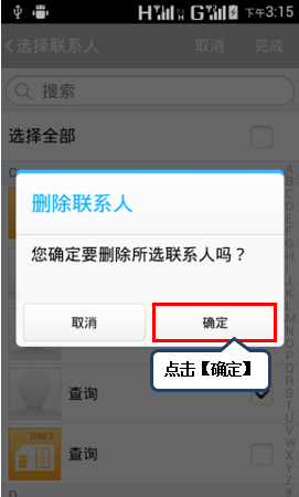 联想A1900怎么单个删除与批量删除联系人7