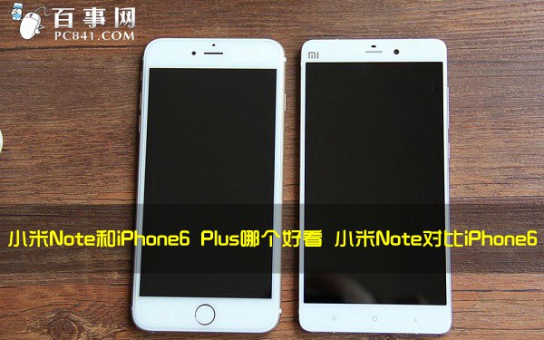 小米Note和iPhone6 Plus哪个好看1