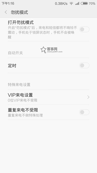 小米Note勿扰模式怎么设置？3