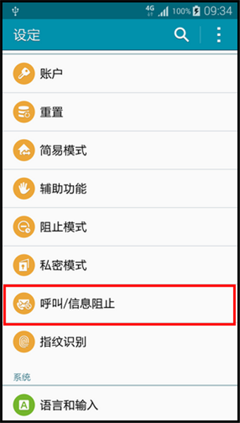 三星Note4怎么设置来电黑名单3