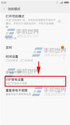 红米2勿扰模式怎么添加vip3