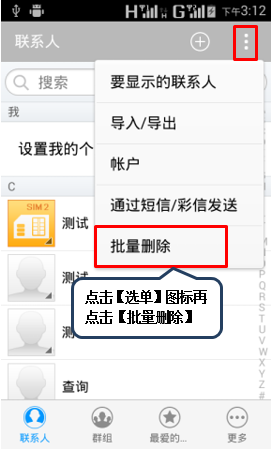 联想A1900怎么单个删除与批量删除联系人5