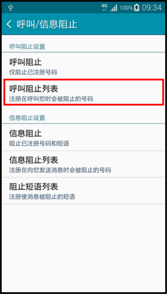 三星Note4怎么设置来电黑名单6
