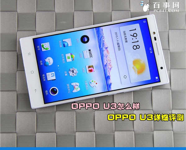 OPPO U3怎么样1