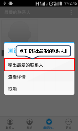 联想A1900怎么清除通讯录收藏夹中联系人4