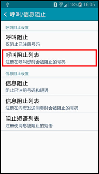 三星A5怎么设置黑名单6