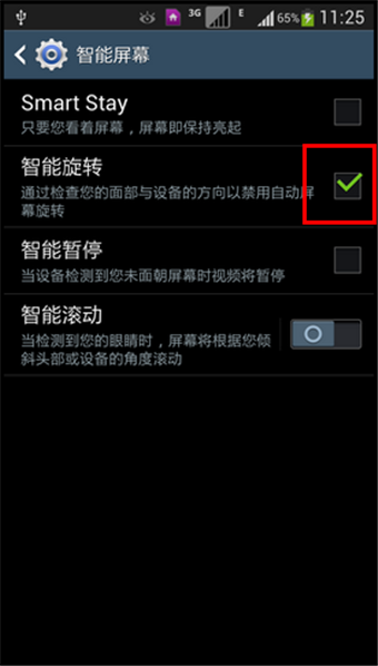 三星S4智能旋转怎么设置6