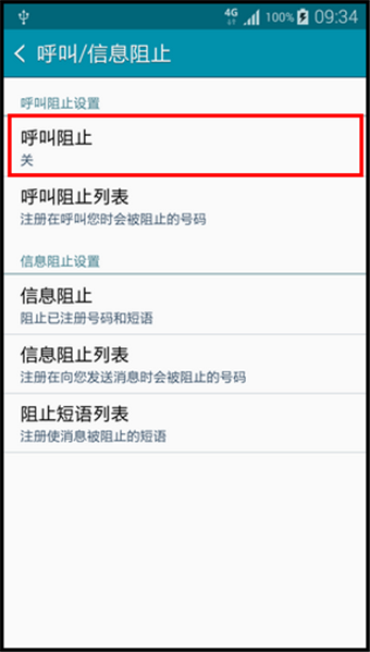 三星Note4怎么设置来电黑名单4
