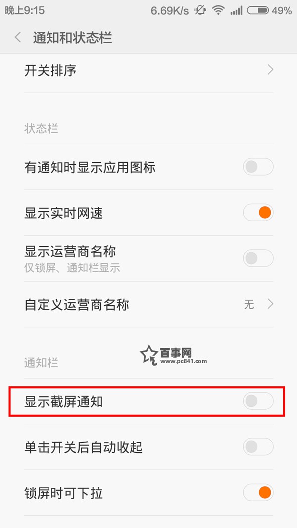 小米Note截屏通知怎么关闭5