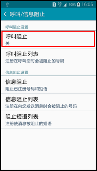 三星A5怎么设置黑名单4