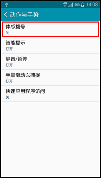 三星Note4体感拨号怎么用4