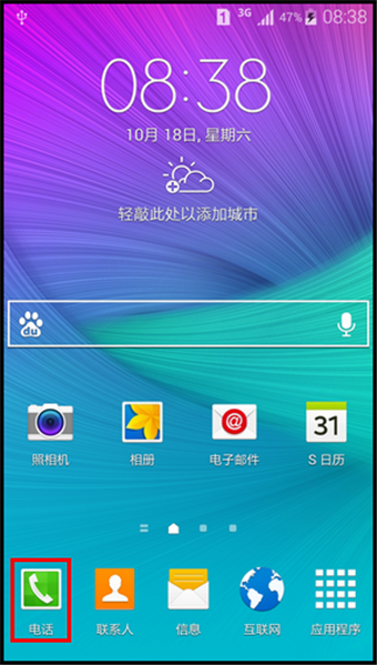 三星Note4快速拨号怎么设置1