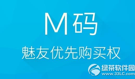 魅族m码怎么获得？1