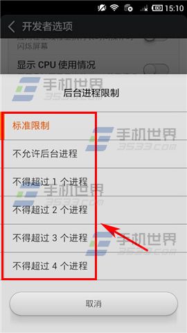 小米2S如何限制后台进程数量4